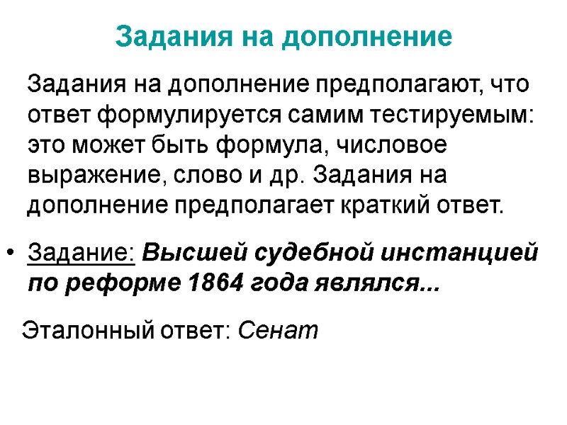 Задания на дополнение    Задания на дополнение предполагают, что ответ формулируется самим